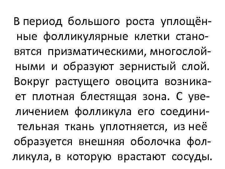 В период большого роста уплощённые фолликулярные клетки становятся призматическими, многослойными и образуют зернистый слой.