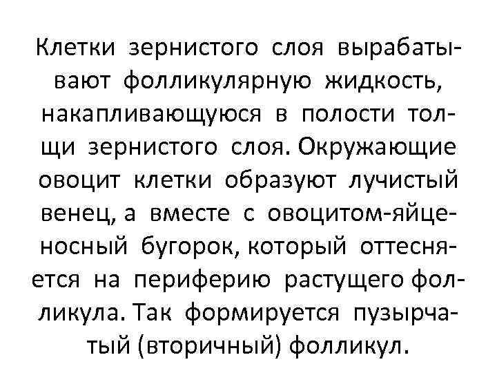 Клетки зернистого слоя вырабатывают фолликулярную жидкость, накапливающуюся в полости толщи зернистого слоя. Окружающие овоцит