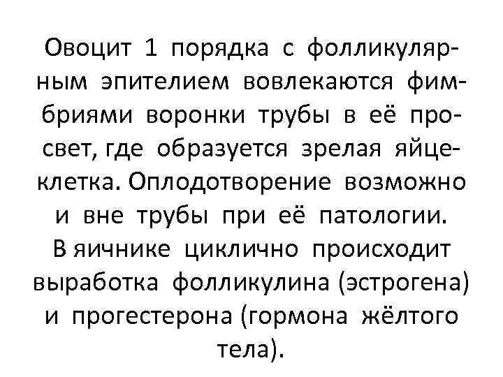 Овоцит 1 порядка с фолликулярным эпителием вовлекаются фимбриями воронки трубы в её просвет, где