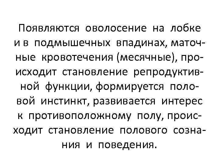 Появляются оволосение на лобке и в подмышечных впадинах, маточные кровотечения (месячные), происходит становление репродуктивной