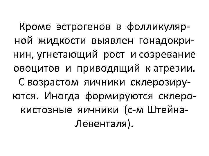 Кроме эстрогенов в фолликулярной жидкости выявлен гонадокринин, угнетающий рост и созревание овоцитов и приводящий