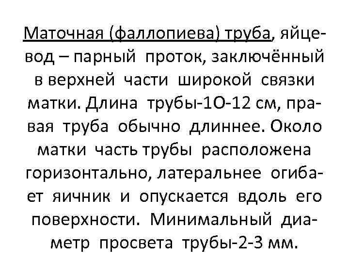 Маточная (фаллопиева) труба, яйцевод – парный проток, заключённый в верхней части широкой связки матки.