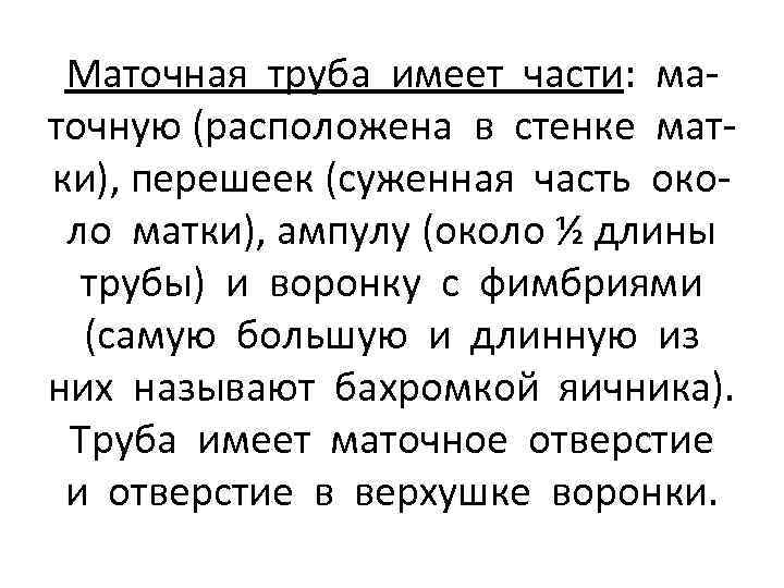 Маточная труба имеет части: маточную (расположена в стенке матки), перешеек (суженная часть около матки),