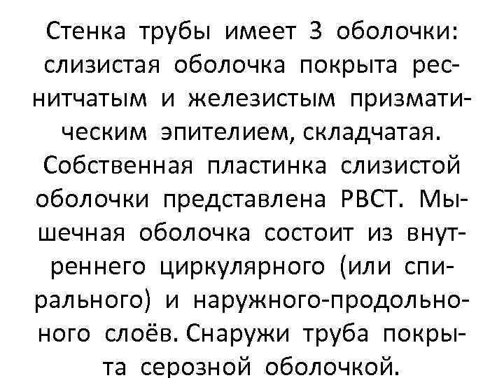 Стенка трубы имеет 3 оболочки: слизистая оболочка покрыта реснитчатым и железистым призматическим эпителием, складчатая.