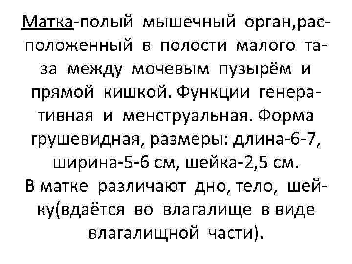 Матка-полый мышечный орган, расположенный в полости малого таза между мочевым пузырём и прямой кишкой.