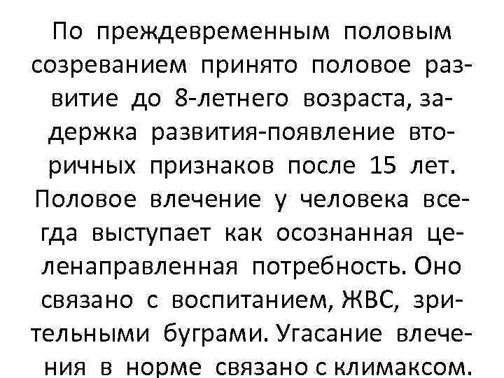 По преждевременным половым созреванием принято половое развитие до 8 -летнего возраста, задержка развития-появление вторичных