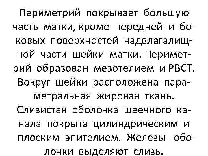 Периметрий покрывает большую часть матки, кроме передней и боковых поверхностей надвлагалищной части шейки матки.