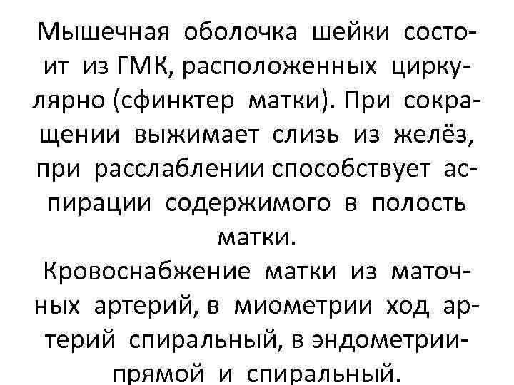 Мышечная оболочка шейки состоит из ГМК, расположенных циркулярно (сфинктер матки). При сокращении выжимает слизь