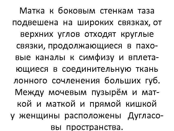 Матка к боковым стенкам таза подвешена на широких связках, от верхних углов отходят круглые