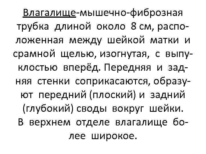 Влагалище-мышечно-фиброзная трубка длиной около 8 см, расположенная между шейкой матки и срамной щелью, изогнутая,