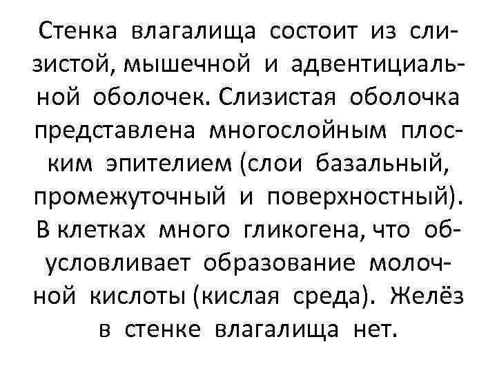 Стенка влагалища состоит из слизистой, мышечной и адвентициальной оболочек. Слизистая оболочка представлена многослойным плоским