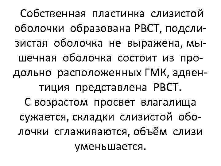 Собственная пластинка слизистой оболочки образована РВСТ, подслизистая оболочка не выражена, мышечная оболочка состоит из