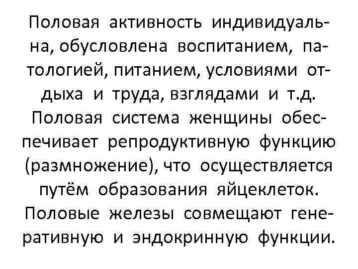 Половая активность индивидуальна, обусловлена воспитанием, патологией, питанием, условиями отдыха и труда, взглядами и т.