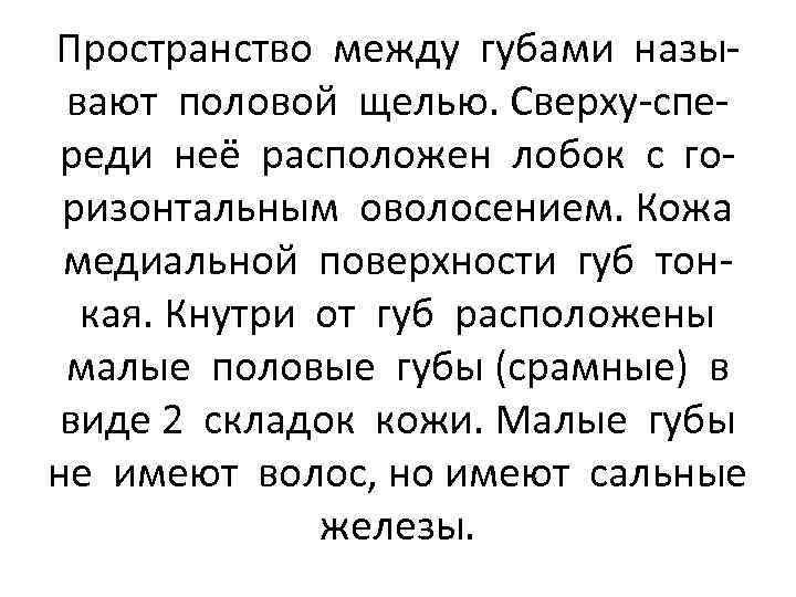 Пространство между губами называют половой щелью. Сверху-спереди неё расположен лобок с горизонтальным оволосением. Кожа