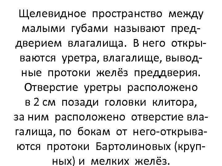 Щелевидное пространство между малыми губами называют преддверием влагалища. В него открываются уретра, влагалище, выводные
