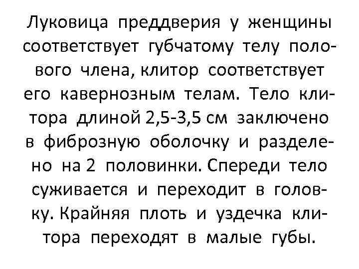 Луковица преддверия у женщины соответствует губчатому телу полового члена, клитор соответствует его кавернозным телам.