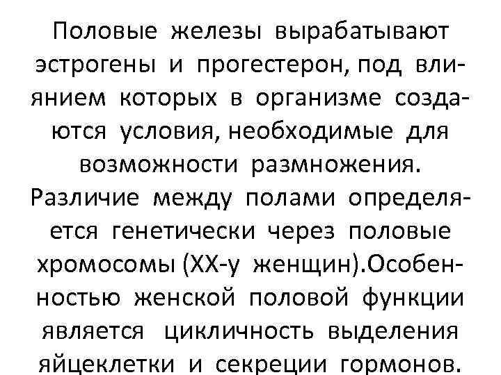 Половые железы вырабатывают эстрогены и прогестерон, под влиянием которых в организме создаются условия, необходимые