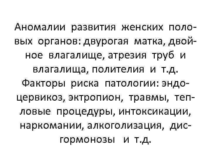 Аномалии развития женских половых органов: двурогая матка, двойное влагалище, атрезия труб и влагалища, полителия