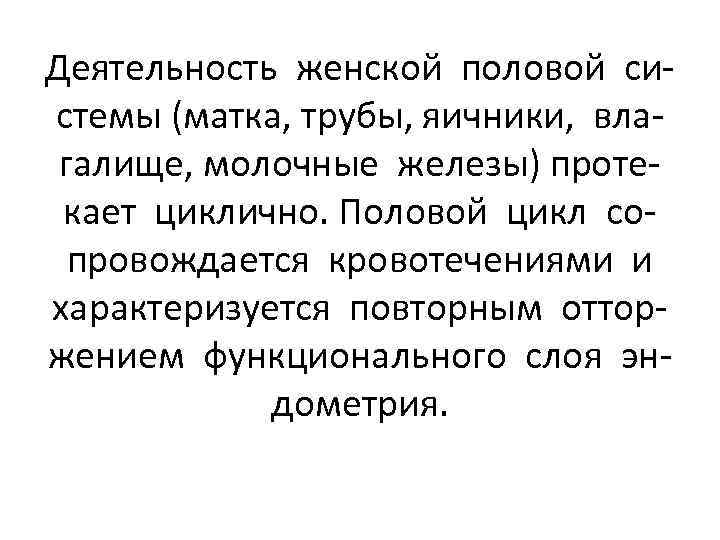 Деятельность женской половой системы (матка, трубы, яичники, влагалище, молочные железы) протекает циклично. Половой цикл