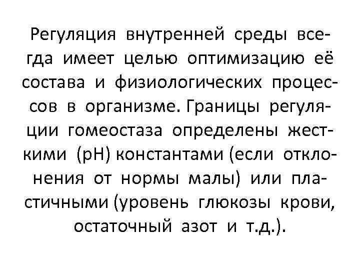 Регуляция внутренней среды всегда имеет целью оптимизацию её состава и физиологических процессов в организме.