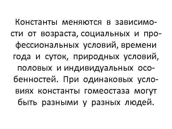 Константы меняются в зависимости от возраста, социальных и профессиональных условий, времени года и суток,