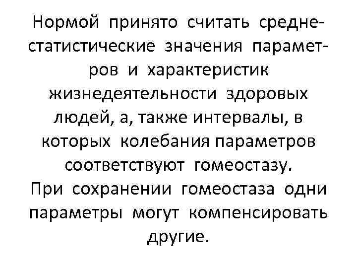 Нормой принято считать среднестатистические значения параметров и характеристик жизнедеятельности здоровых людей, а, также интервалы,