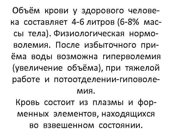 Объём крови у здорового человека составляет 4 -6 литров (6 -8% массы тела). Физиологическая