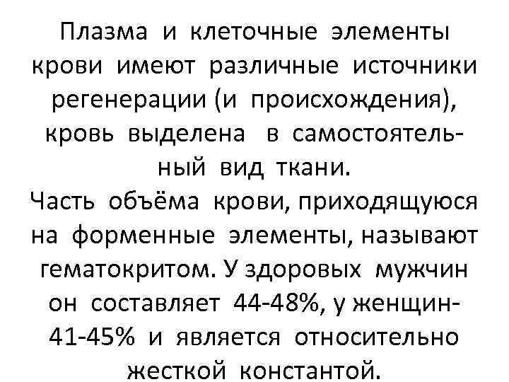 Плазма и клеточные элементы крови имеют различные источники регенерации (и происхождения), кровь выделена в