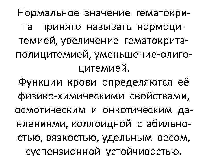 Нормальное значение гематокрита принято называть нормоцитемией, увеличение гематокритаполицитемией, уменьшение-олигоцитемией. Функции крови определяются её физико-химическими