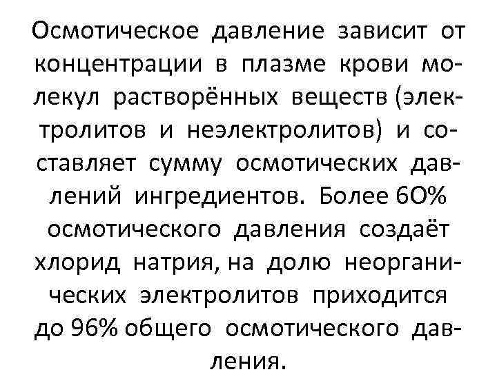 Осмотическое давление зависит от концентрации в плазме крови молекул растворённых веществ (электролитов и неэлектролитов)