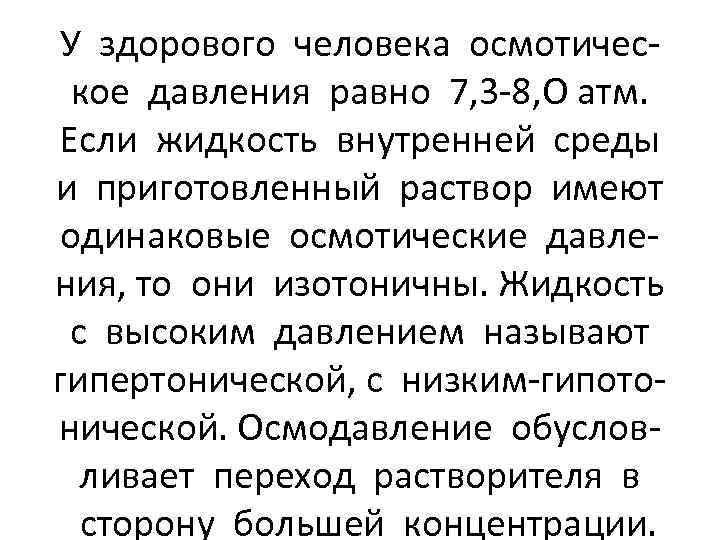 У здорового человека осмотическое давления равно 7, 3 -8, О атм. Если жидкость внутренней