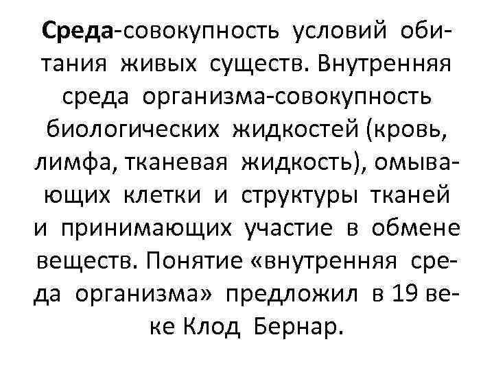 Среда-совокупность условий обитания живых существ. Внутренняя среда организма-совокупность биологических жидкостей (кровь, лимфа, тканевая жидкость),