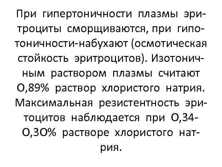 При гипертоничности плазмы эритроциты сморщиваются, при гипотоничности-набухают (осмотическая стойкость эритроцитов). Изотоничным раствором плазмы считают