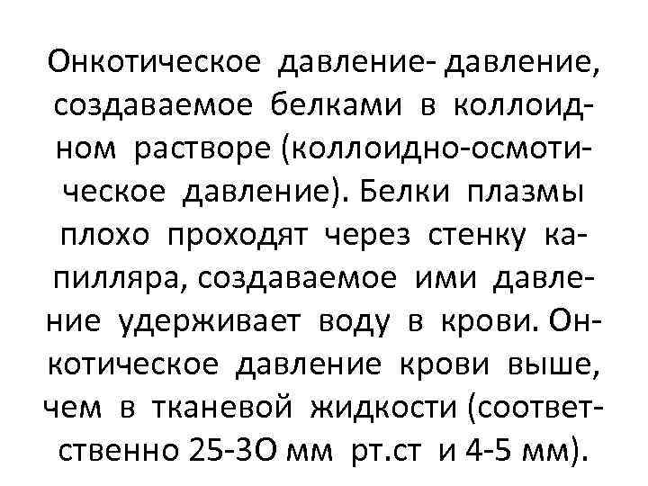 Онкотическое давление- давление, создаваемое белками в коллоидном растворе (коллоидно-осмотическое давление). Белки плазмы плохо проходят