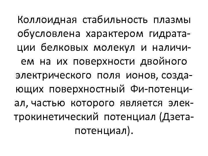 Коллоидная стабильность плазмы обусловлена характером гидратации белковых молекул и наличием на их поверхности двойного