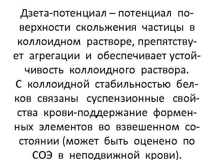 Дзета-потенциал – потенциал поверхности скольжения частицы в коллоидном растворе, препятствует агрегации и обеспечивает устойчивость