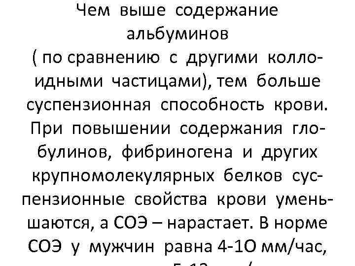 Чем выше содержание альбуминов ( по сравнению с другими коллоидными частицами), тем больше суспензионная
