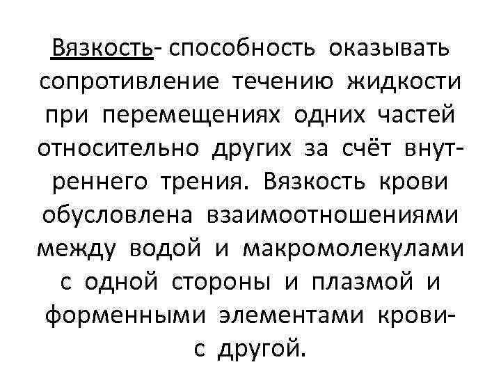 Вязкость- способность оказывать сопротивление течению жидкости при перемещениях одних частей относительно других за счёт