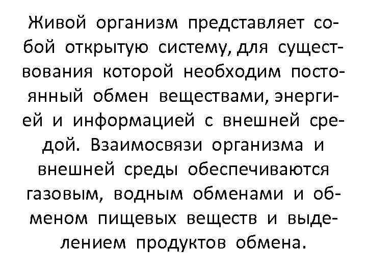 Живой организм представляет собой открытую систему, для существования которой необходим постоянный обмен веществами, энергией