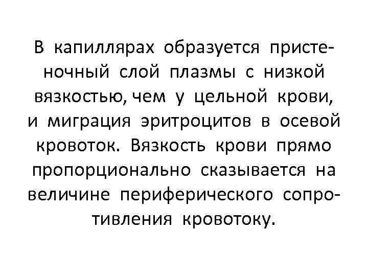 В капиллярах образуется пристеночный слой плазмы с низкой вязкостью, чем у цельной крови, и