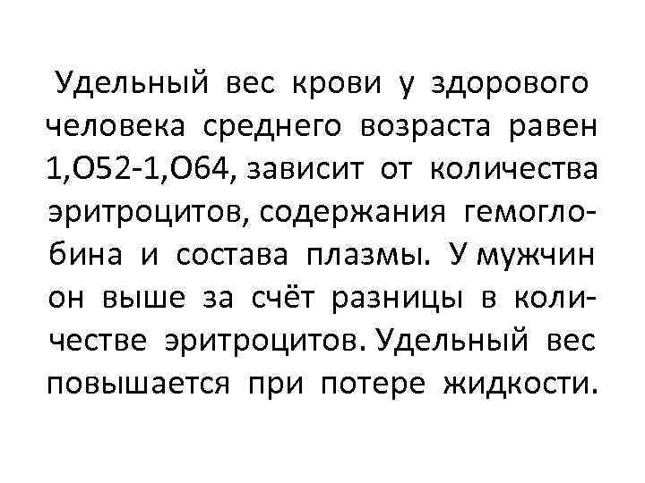Удельный вес крови у здорового человека среднего возраста равен 1, О 52 -1, О