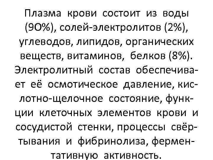 Плазма крови состоит из воды (9 О%), солей-электролитов (2%), углеводов, липидов, органических веществ, витаминов,