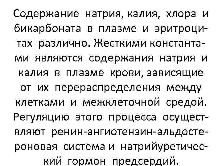 Содержание натрия, калия, хлора и бикарбоната в плазме и эритроцитах различно. Жесткими константами являются