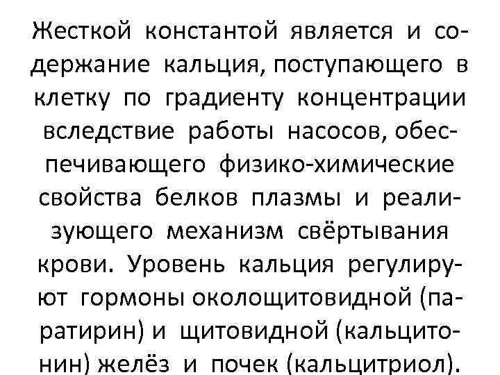 Жесткой константой является и содержание кальция, поступающего в клетку по градиенту концентрации вследствие работы
