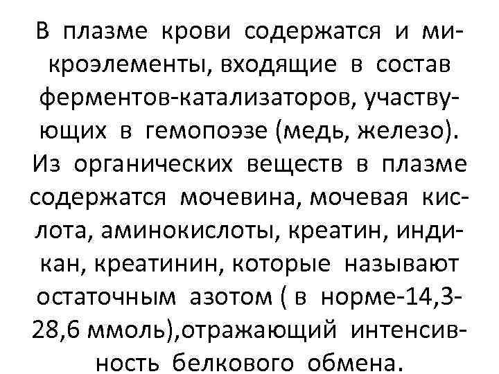 В плазме крови содержатся и микроэлементы, входящие в состав ферментов-катализаторов, участвующих в гемопоэзе (медь,
