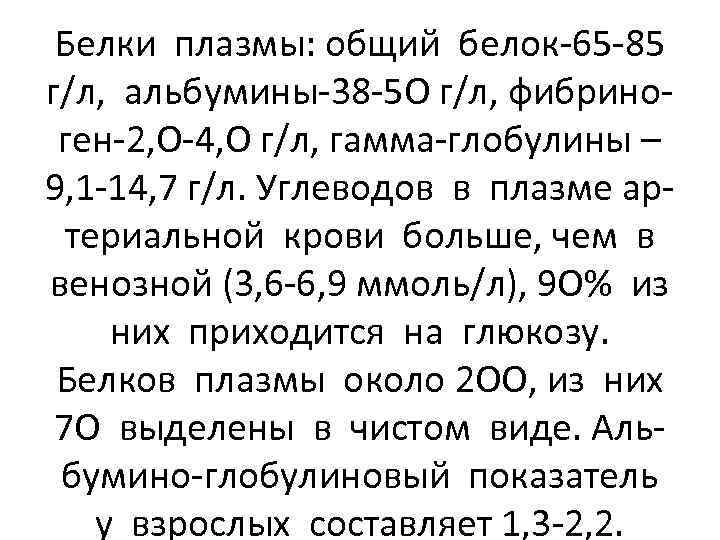 Белки плазмы: общий белок-65 -85 г/л, альбумины-38 -5 О г/л, фибриноген-2, О-4, О г/л,