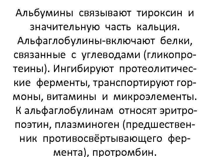 Альбумины связывают тироксин и значительную часть кальция. Альфаглобулины-включают белки, связанные с углеводами (гликопротеины). Ингибируют
