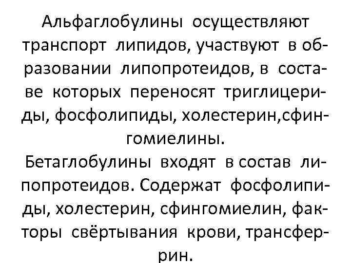 Альфаглобулины осуществляют транспорт липидов, участвуют в образовании липопротеидов, в составе которых переносят триглицериды, фосфолипиды,