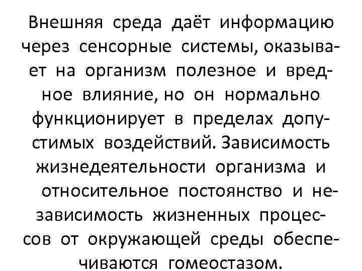 Внешняя среда даёт информацию через сенсорные системы, оказывает на организм полезное и вредное влияние,