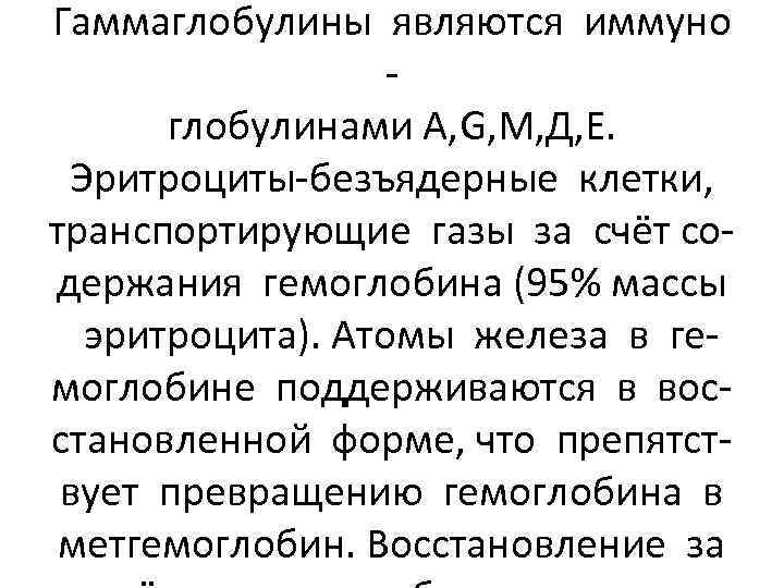 Гаммаглобулины являются иммуно глобулинами А, G, М, Д, Е. Эритроциты-безъядерные клетки, транспортирующие газы за
